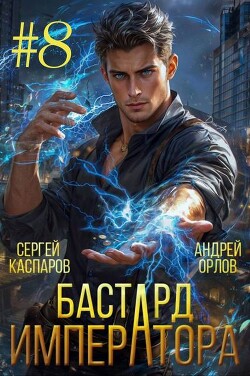 Книга Бастард Императора. Том 8 (СИ)
