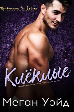 Книга Клёклые (ЛП)