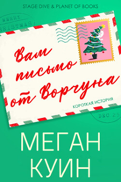 Книга Вам письмо от Ворчуна (ЛП)