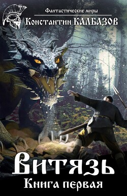 Книга Витязь 1 (СИ)