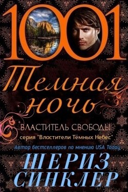 Книга Властитель свободы (ЛП)
