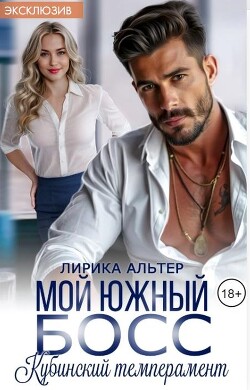 Книга Мой южный босс. Кубинский темперамент (СИ)