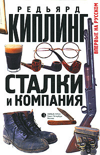Книга Сталки и компания