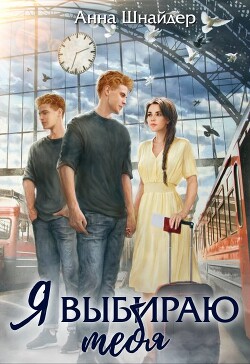 Книга Я выбираю тебя (СИ)