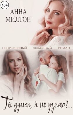 Книга Ты думал, я не узнаю?.. (СИ)