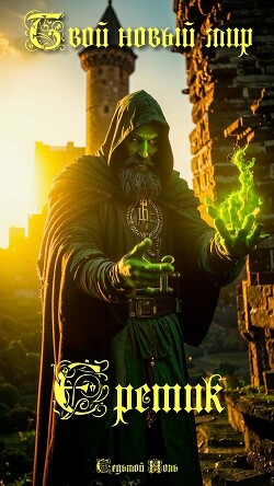 Книга Еретик (СИ)
