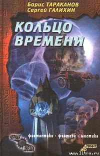 Книга Кольцо времени