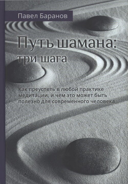Книга Путь шамана: Как преуспеть в любой практике медитации, и чем это может быть полезно для современного