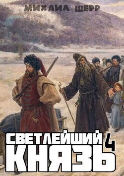 Читать онлайн книгу Светлейший князь 4 (СИ) автор Шерр Михаил Книга Светлейший князь 4 (СИ)