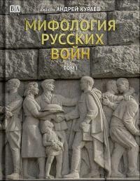 Книга Мифология русских войн. Том II