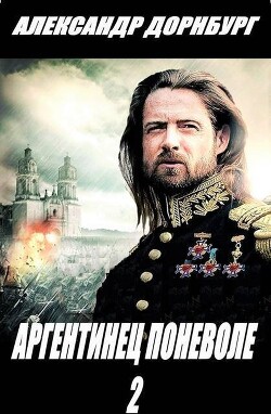 Книга Аргентинец поневоле 2 (СИ)