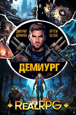 Книга Демиург. Том 2 (СИ)