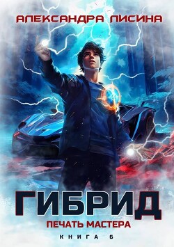 Книга Печать мастера (СИ)