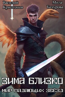 Книга Зима близко (СИ)