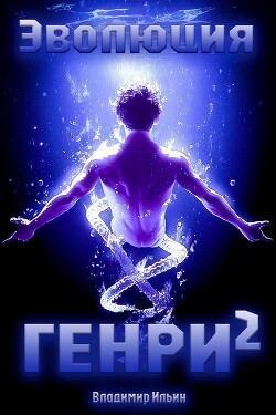Книга Эволюция Генри 2 (СИ)