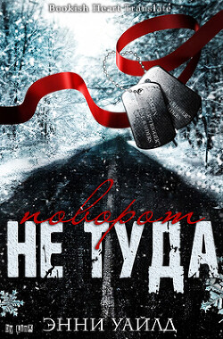 Книга Поворот не туда (ЛП)