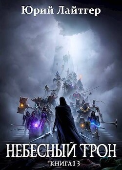 Книга Небесный Трон 13 (СИ)