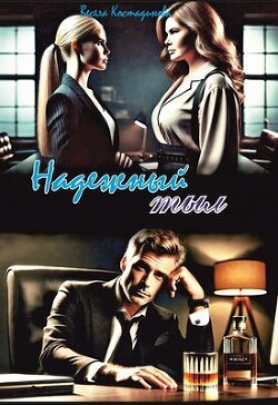 Читать онлайн книгу Надежный тыл (СИ) автор Костадинова Весела Книга Надежный тыл (СИ)