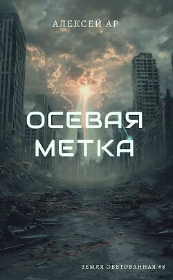 Книга Осевая метка (СИ)