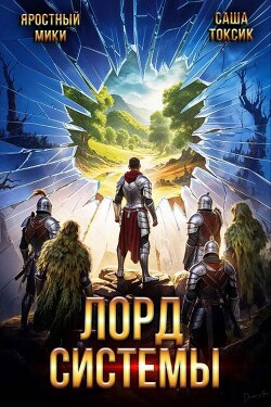 Книга Лорд Системы 20 (СИ)
