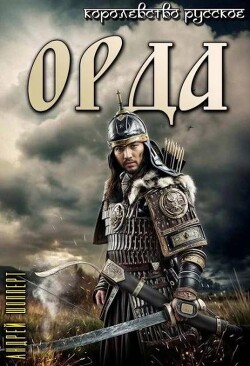 Читать онлайн книгу Орда (СИ) автор Шопперт Андрей Готлибович Книга Орда (СИ)