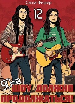 Книга 90-е: Шоу должно продолжаться 12 (СИ)