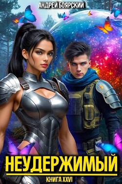 Книга Неудержимый. Книга XXVI (СИ)