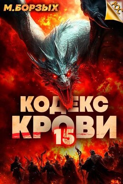 Книга Кодекс Крови. Книга ХV (СИ)