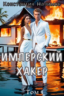 Книга Имперский хакер (СИ)