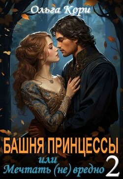 Книга Башня Принцессы, или мечтать (не) вредно 2 (СИ)