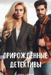 Книга Прирождённые детективы (СИ)