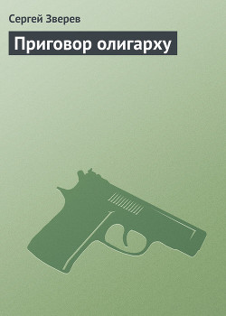 Книга Приговор олигарху