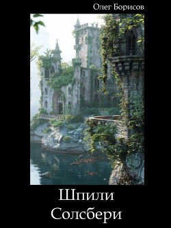 Книга Шпили Солсбери (СИ)