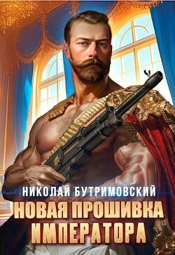 Книга Новая прошивка императора (СИ)