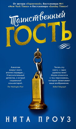 Книга Таинственный гость