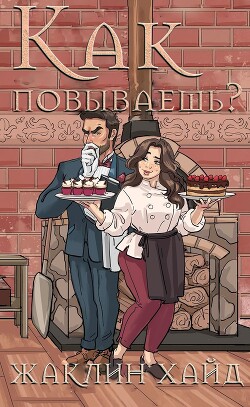 Книга Как повываешь? (ЛП)