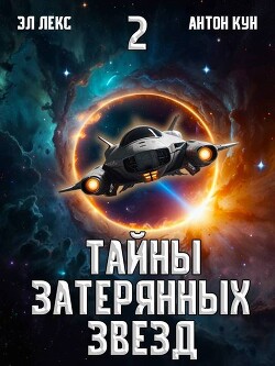 Книга Тайны затерянных звезд. Том 2 (СИ)