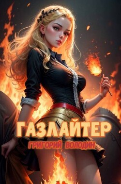 Книга Газлайтер. Том 21 (СИ)