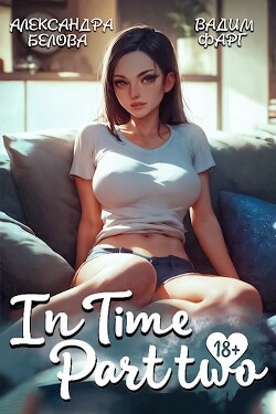 Книга InTime. Часть вторая (СИ)
