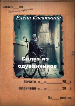 Книга Салат из одуванчиков