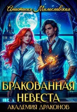Книга Бракованная невеста. Академия драконов (СИ)