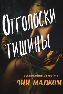 Книга Отголоски тишины (ЛП)