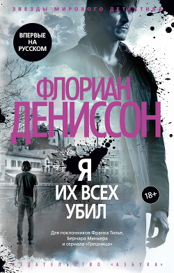 Книга Я их всех убил