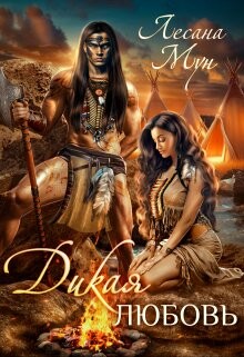 Книга Дикая любовь (СИ)