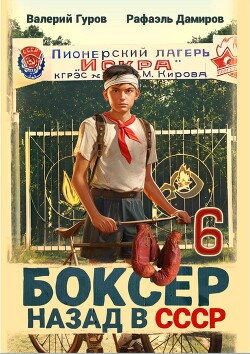 Книга Боксер-6: назад в СССР (СИ)