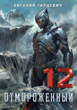 Книга Отмороженный 12.0 (СИ)