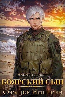 Книга Офицер Империи (СИ)