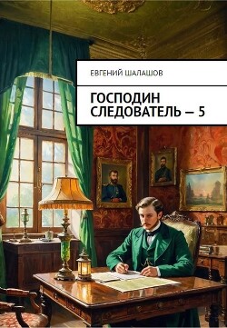 Книга Господин следователь. Книга пятая (СИ)