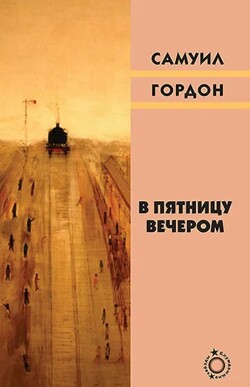 Читать онлайн книгу В пятницу вечером (сборник) автор Гордон Самуил Вульфович Книга В пятницу вечером (сборник)