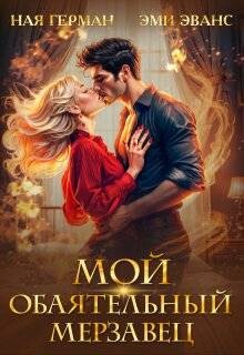Книга Мой обаятельный мерзавец (СИ)